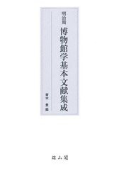 送料無料/[書籍]/明治期博物館学基本文献集成/青木豊/編/NEOBK-1222055の通販はau PAY マーケット - ネオウィング au PAY  マーケット店 - 人文・思想