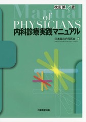 送料無料/[書籍]/内科診療実践マニュアル 改訂第2版/日本臨床内科医会/編/NEOBK-2021600の通販は 6,208円