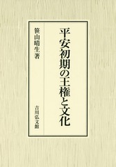 送料無料/[書籍]/平安初期の王権と文化/笹山晴生/著/NEOBK-2022232の通販は