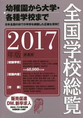 全国学校総覧 2017年版 書籍]/全国学校総覧 2017年版/全国学校データ研究所/編/NEOBK