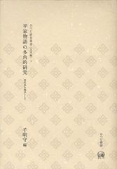 送料無料/[書籍]/平家物語の多角的研究 屋代本を拠点として (ひつじ研究叢書)/千明守/編/NEOBK-1053417