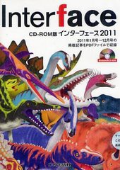 [書籍のメール便同梱は2冊まで]送料無料/[書籍]/Interface (インターフェース) CD-ROM版 2011/CQ出版/NEOBK-1220609