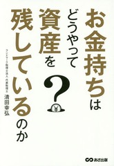 [書籍]/お金持ちはどうやって資産を残しているのか/清田幸弘/著/NEOBK-2002697
