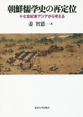 送料無料/[書籍]/朝鮮儒学史の再定位 十七世紀東アジアから/姜智恩/著/NEOBK-2100553