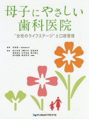 送料無料/[書籍]/母子にやさしい歯科医院 “女性のライフステージ”と口腔管理/和泉雄一/監著 前川祥吾/著 片桐さやか/著 宮坂尚幸/著 須