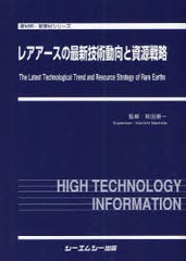 送料無料/[書籍]/レアアースの最新技術動向と資源戦略 (新材料・新素材シリーズ)/町田憲一/監修/NEOBK-1060466