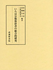 送料無料/[書籍]/いろは分類体辞書の総合的研究/高橋忠彦/編著 高橋久子/編著 古辞書研究会/編著/NEOBK-2020706