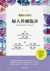 送料無料 書籍 実践から学ぶ婦人科細胞診 加藤久盛 監修 安田政実 監修 北村隆司 編集 大金直樹 編集 加藤智美 編集 矢野恵子 編集 Neoの通販はau Pay マーケット ネオウィング Au Pay マーケット店