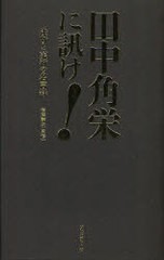 書籍のゆうメール同梱は2冊まで 書籍 田中角栄に訊け 決断と実行の名言録 後藤謙次 監修 Neobk の通販はau Pay マーケット ネオウィング Au Pay マーケット店