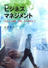 [書籍]/ビジネスマネジメント 採算から戦略、組織、会社制度まで/高岡義幸/著/NEOBK-1220723