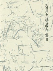 送料無料/[書籍]/石川九楊著作集 3/石川九楊/著/NEOBK-2003675