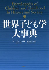 送料無料/[書籍]/世界子ども学大事典 / 原タイトル:ENCYCLOPEDIA OF CHILDREN AND CHILDHOOD/ポーラ・S・ファス/編 北本正章/監訳/NEOBK-