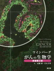 [書籍]/がんの生物学 / 原タイトル:The biology of cancer 原著第2版の翻訳/ワインバーグ/〔著〕 武藤誠/訳 青木正博/訳/NEOBK-2102067