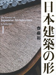 送料無料/[書籍]/日本建築の形 1/齋藤裕/著・写真/NEOBK-2004388の通販は 15,048円