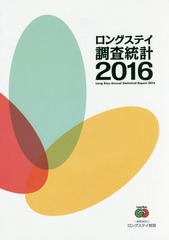 送料無料/[書籍]/ロングステイ調査統計 2016/ロングステイ財団/NEOBK-2031060の通販は 6,314円