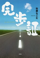 [書籍]/完歩証/佐藤なごむ/著/NEOBK-2120100