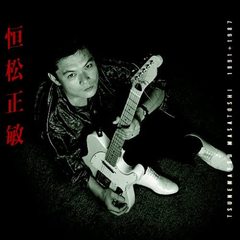 [CD]/恒松正敏/1991+1987/DAKSSB-941