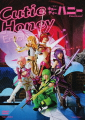 送料無料/[DVD]/舞台「Cutie Honey Emotional」/舞台/DSTD-20337の通販は 6,902円