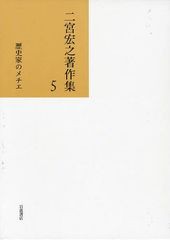 送料無料/[書籍]/二宮宏之著作集 5/二宮宏之/著/NEOBK-1026886