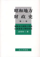 [書籍]/昭和地方財政史 第2巻/高寄昇三/著/NEOBK-1036574の通販は 5,225円