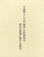 送料無料/[書籍]/近世建築指図の総合的研究 第1巻/後藤久太郎/編 伊東龍一/編/NEOBK-1214510