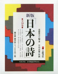 送料無料/[書籍]/日本の詩 新版 全10巻/遠藤豊吉/編・著/NEOBK-2022174