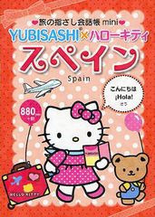 書籍のゆうメール同梱は2冊まで] [書籍] 旅の指さし会話帳mini