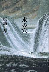 [書籍]/水の穴/原満三寿/著/NEOBK-1071071