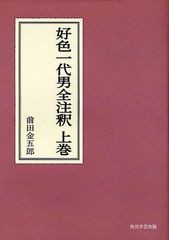 送料無料/[書籍]/[オンデマンド版] 好色一代男全注釈 上巻 (日本古典評釈・全注釈叢書)/前田金五郎/著/NEOBK-1044584