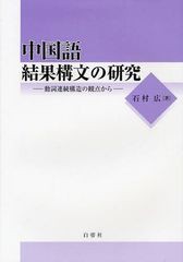 書籍] 中国語結果構文の研究 動詞連続構造の観点から 石村広 著 NEOBK-1046352