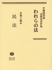 送料無料/[書籍]/われらの法 穂積重遠法教育著作集 第2集 復刻/穂積重遠/著/NEOBK-1054344