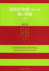現代の凝縮系物理学 下 現代の凝縮系物理学 下 / チェイキン〈Chaikin，P．M