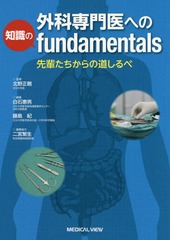 送料無料/[書籍]/外科専門医への知識のfundamentals 先輩たちからの道しるべ/北野正剛/監修 白石憲男/編集 藤島紀/編集/NEOBK-2032032の通販は 7,524円