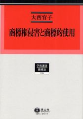 送料無料/[書籍]/商標権侵害と商標的使用 (学術選書 54 商標法)/大西育子/著/NEOBK-1035849の通販は