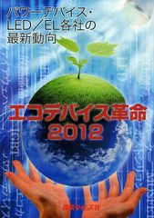 エコデバイス革命 ２０１２/産業タイムズ社（単行本） 送料無料/[書籍]/エコデバイス革命 2012/産業タイムズ社/NEOBK