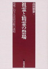 送料無料/[書籍]/祖霊と精霊の祭場 地域における民俗宗教の/高田照世/著/NEOBK-1222169