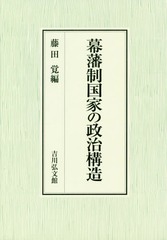 送料無料/[書籍]/幕藩制国家の政治構造/藤田覚/編/NEOBK-2014433の通販は 12,100円