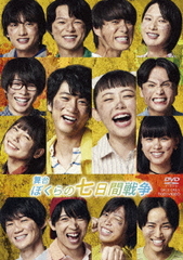 送料無料/[DVD]/舞台「ぼくらの七日間戦争」/舞台/DSTD-20382の通販は