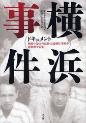 [書籍]ドキュメント横浜事件 戦時下最大の思想・言論弾圧事件を原資料で読む/横浜事件・再審裁判=記録資料刊