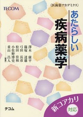 [書籍]/あたらしい疾病薬学 (医歯薬アカデミクス)/小野寺憲冶/監修 澤木康平/編集 篠塚達雄/編集 弓田長彦/編集 松田佳和/編集 小佐野博史/編集 重山昌人/編集/NEOBK-2008026の通販は 5,423円