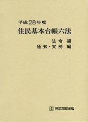 [書籍]/平28 住民基本台帳六法 全2巻/市町村自治研究会/ほか監修/NEOBK-2021546の通販は 6,732円