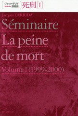 送料無料/[書籍]/死刑 1 / 原タイトル:SEMINAIRE LA PEINE DE MORT.VOLUME1 (ジャック・デリダ講義録)/ジャック・デリダ/著 高桑和巳/訳/