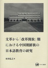 送料無料/[書籍]/文革から「改革開放」期における中国朝鮮族の日本語教育の研究/本田弘之/著/NEOBK-1216203