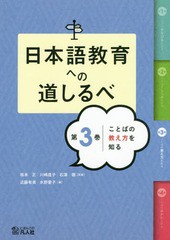 書籍のゆうメール同梱は2冊まで] [書籍] 日本語教育への道しるべ 3 ...