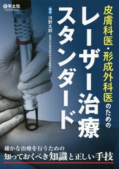 送料無料/[書籍]/皮膚科医・形成外科医のためのレーザー治療スタンダード 確かな治療を行うための知っておくべき知識と正しい手技/河野太郎/編集/NEOBK-2102267の通販は 8,316円