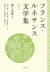 送料無料/[書籍]/フランス・ルネサンス文学集 3/宮下志朗/編訳 伊藤進/編訳 平野隆文/編訳/NEOBK-2102347