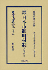 送料無料/[書籍]/日本立法資料全集 別巻749/柳澤 武運三 註解/NEOBK-1063156の通販は 22,484円
