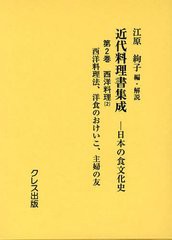 送料無料/[書籍]/近代料理書集成 日本の食文化史 第2巻/江原絢子/編・解説/NEOBK-1222604 歴史・地理