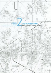 [書籍]/メガシティ 2/〔村松伸/シリーズ編〕/NEOBK-2006444の通販は 5,016円