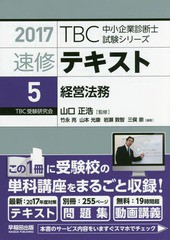 書籍 速修テキスト 5 経営法務 17 山口正浩 監修 Neobk 6の通販はau Pay マーケット ネオウィング Au Pay マーケット店